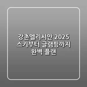 강촌엘리시안 2025: 스키부터 글램핑까지 완벽 플랜!