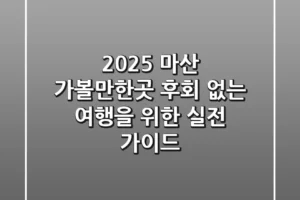2025 마산 가볼만한곳, 후회 없는 여행을 위한 실전 가이드