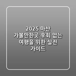 2025 마산 가볼만한곳, 후회 없는 여행을 위한 실전 가이드
