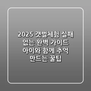 2025 갯벌체험, 실패 없는 완벽 가이드: 아이와 함께 추억 만드는 꿀팁!
