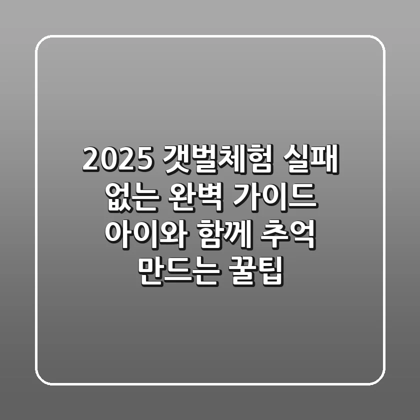 2025 갯벌체험, 실패 없는 완벽 가이드: 아이와 함께 추억 만드는 꿀팁!