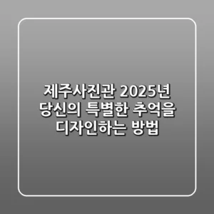 제주사진관, 2025년 당신의 특별한 추억을 디자인하는 방법