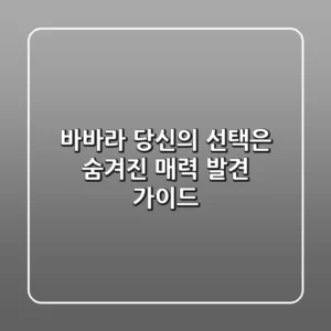 바바라, 당신의 선택은? 숨겨진 매력 발견 가이드