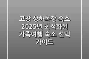 고창 상하목장 숙소, 2025년 최적화된 가족여행 숙소 선택 가이드