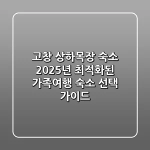 고창 상하목장 숙소, 2025년 최적화된 가족여행 숙소 선택 가이드