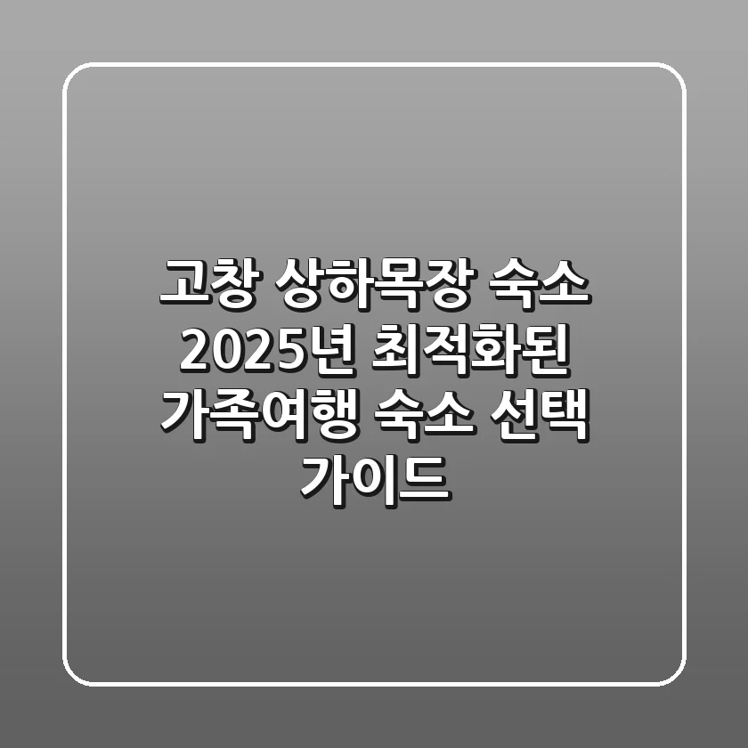 고창 상하목장 숙소, 2025년 최적화된 가족여행 숙소 선택 가이드
