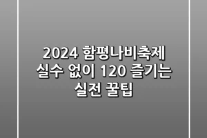 2024 함평나비축제, 실수 없이 120% 즐기는 실전 꿀팁
