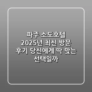 파주 소도호텔 2025년 최신 방문 후기: 당신에게 딱 맞는 선택일까?