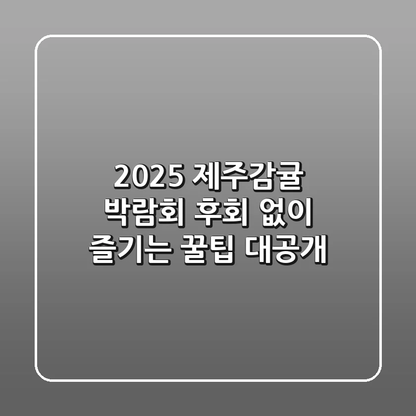 2025 제주감귤 박람회, 후회 없이 즐기는 꿀팁 대공개!