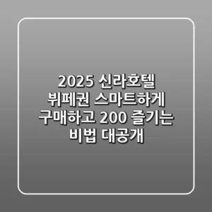 2025 신라호텔 뷔페권, 스마트하게 구매하고 200% 즐기는 비법 대공개!