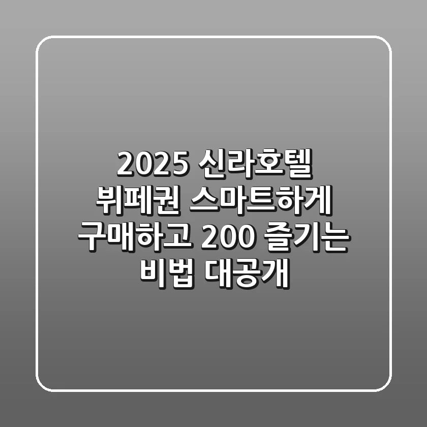 2025 신라호텔 뷔페권, 스마트하게 구매하고 200% 즐기는 비법 대공개!