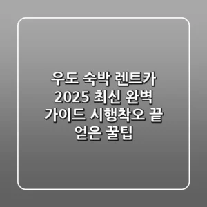 우도 숙박 렌트카, 2025 최신 완벽 가이드: 시행착오 끝 얻은 꿀팁
