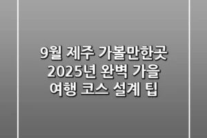 9월 제주 가볼만한곳: 2025년 완벽 가을 여행 코스 설계 팁