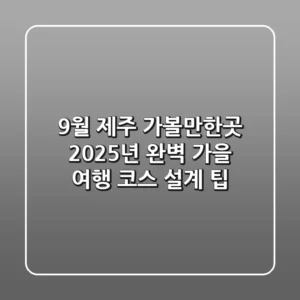 9월 제주 가볼만한곳: 2025년 완벽 가을 여행 코스 설계 팁