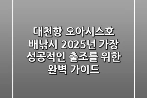 대천항 오아시스호 배낚시, 2025년 가장 성공적인 출조를 위한 완벽 가이드