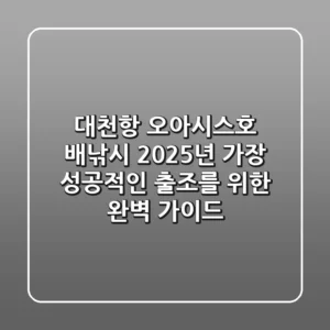 대천항 오아시스호 배낚시, 2025년 가장 성공적인 출조를 위한 완벽 가이드