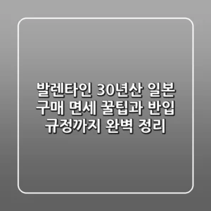 발렌타인 30년산 일본 구매, 면세 꿀팁과 반입 규정까지 완벽 정리