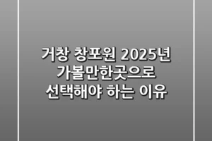 거창 창포원, 2025년 가볼만한곳으로 선택해야 하는 이유