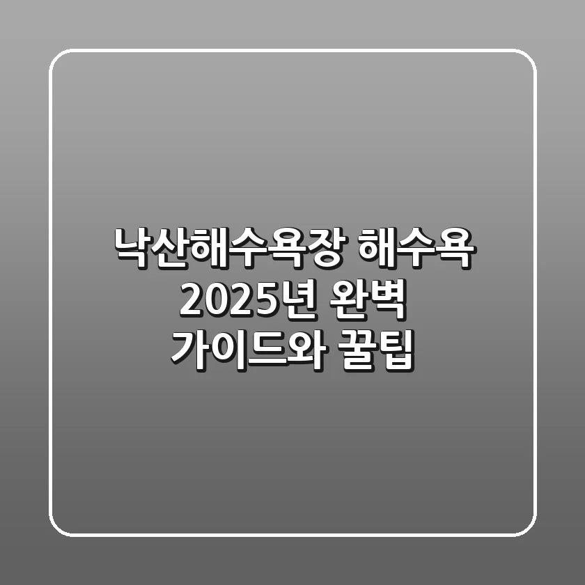 낙산해수욕장 해수욕: 2025년 완벽 가이드와 꿀팁