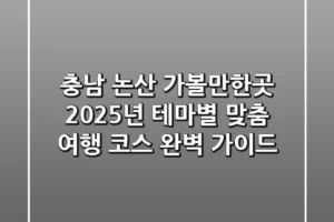 충남 논산 가볼만한곳: 2025년 테마별 맞춤 여행 코스 완벽 가이드