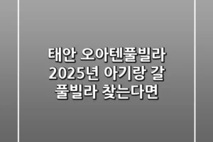 태안 오아텐풀빌라 2025년, 아기랑 갈 풀빌라 찾는다면?