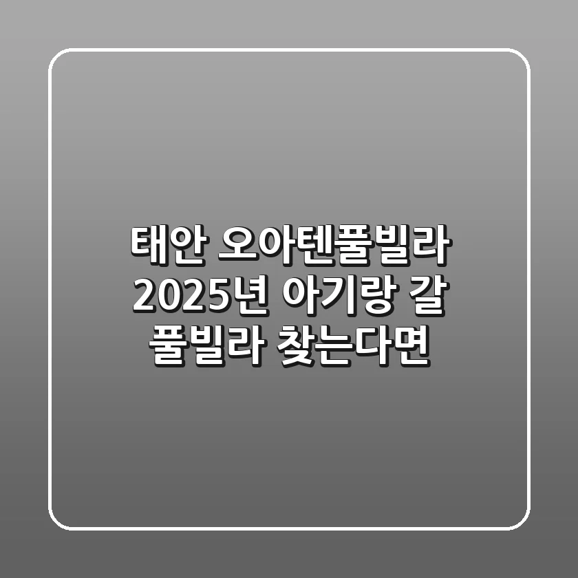 태안 오아텐풀빌라 2025년, 아기랑 갈 풀빌라 찾는다면?