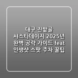 대구 진밭골 샤스타데이지: 2025년 완벽 공략 가이드 (feat. 인생샷 스팟 & 주차 꿀팁)