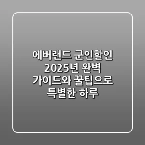에버랜드 군인할인: 2025년 완벽 가이드와 꿀팁으로 특별한 하루!
