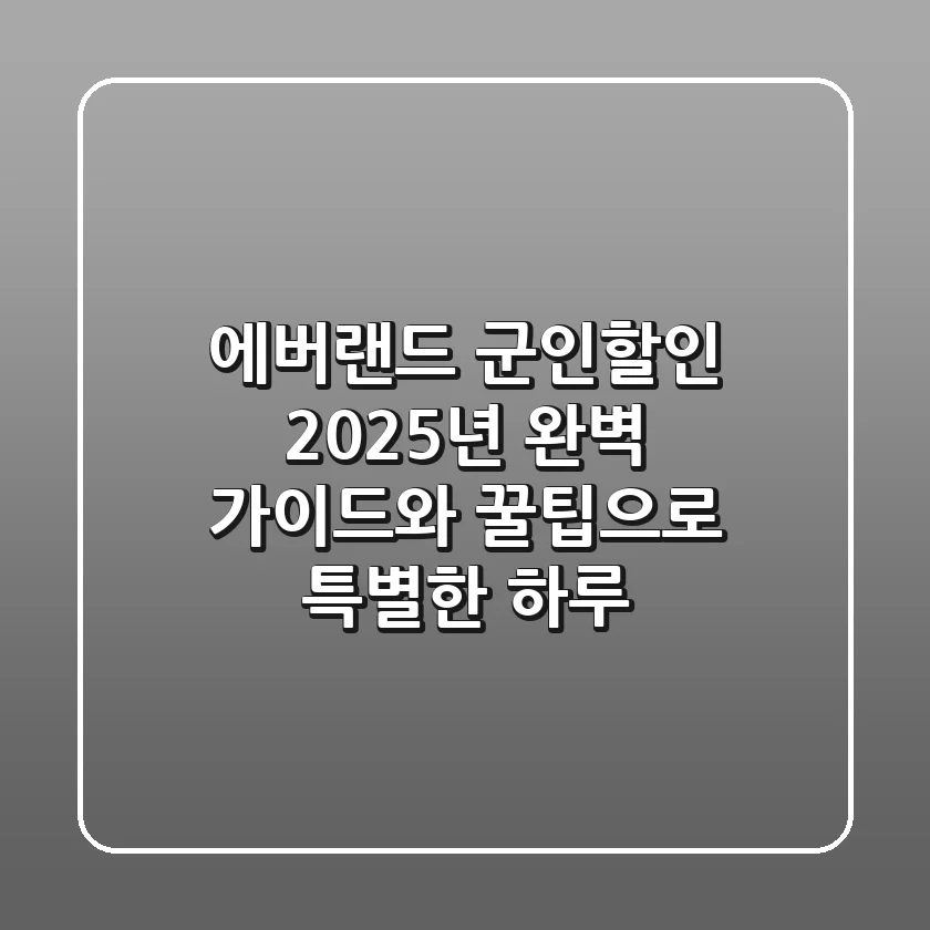 에버랜드 군인할인: 2025년 완벽 가이드와 꿀팁으로 특별한 하루!