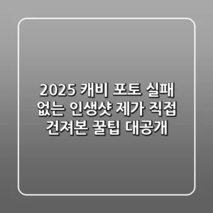 2025 캐비 포토: 실패 없는 인생샷, 제가 직접 건져본 꿀팁 대공개!