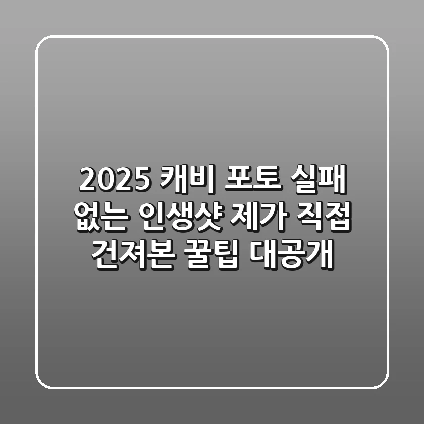 2025 캐비 포토: 실패 없는 인생샷, 제가 직접 건져본 꿀팁 대공개!