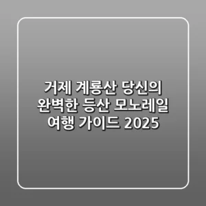 거제 계룡산: 당신의 완벽한 등산 & 모노레일 여행 가이드 (2025)