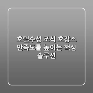 호텔수성 조식, 호캉스 만족도를 높이는 핵심 솔루션!