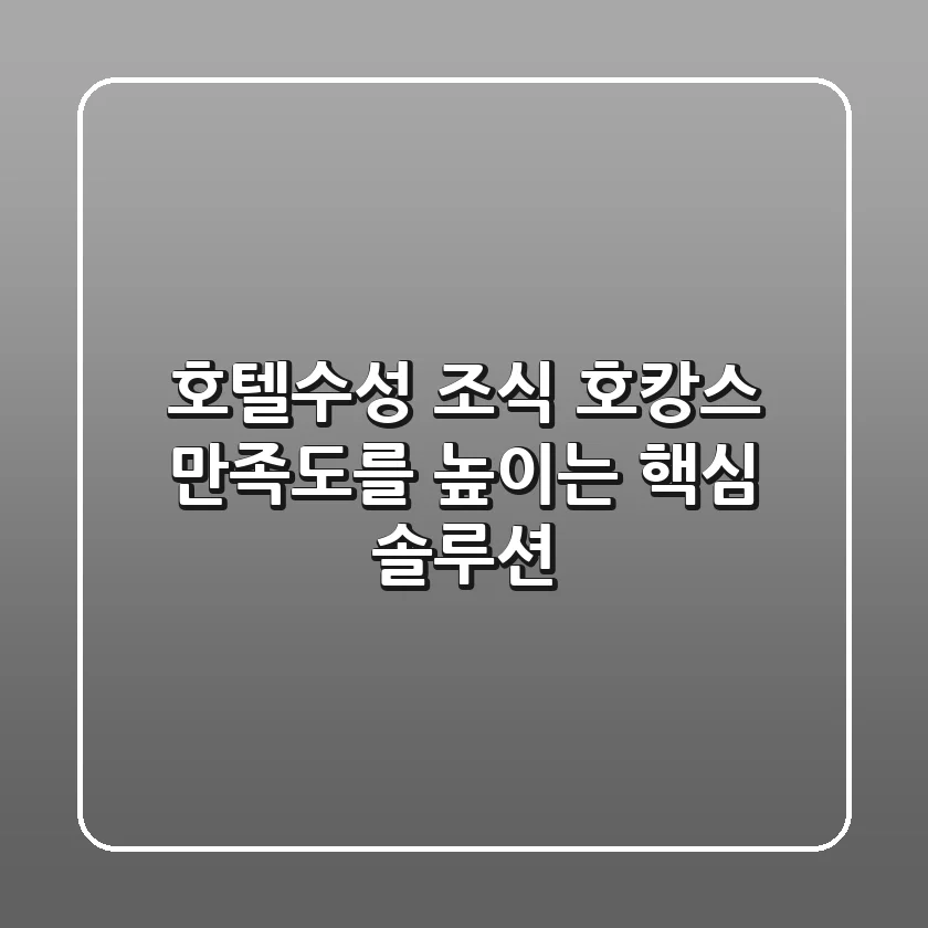 호텔수성 조식, 호캉스 만족도를 높이는 핵심 솔루션!