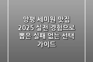 양평 세미원 맛집 2025: 실전 경험으로 뽑은 실패 없는 선택 가이드