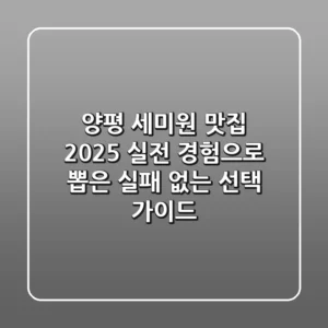 양평 세미원 맛집 2025: 실전 경험으로 뽑은 실패 없는 선택 가이드