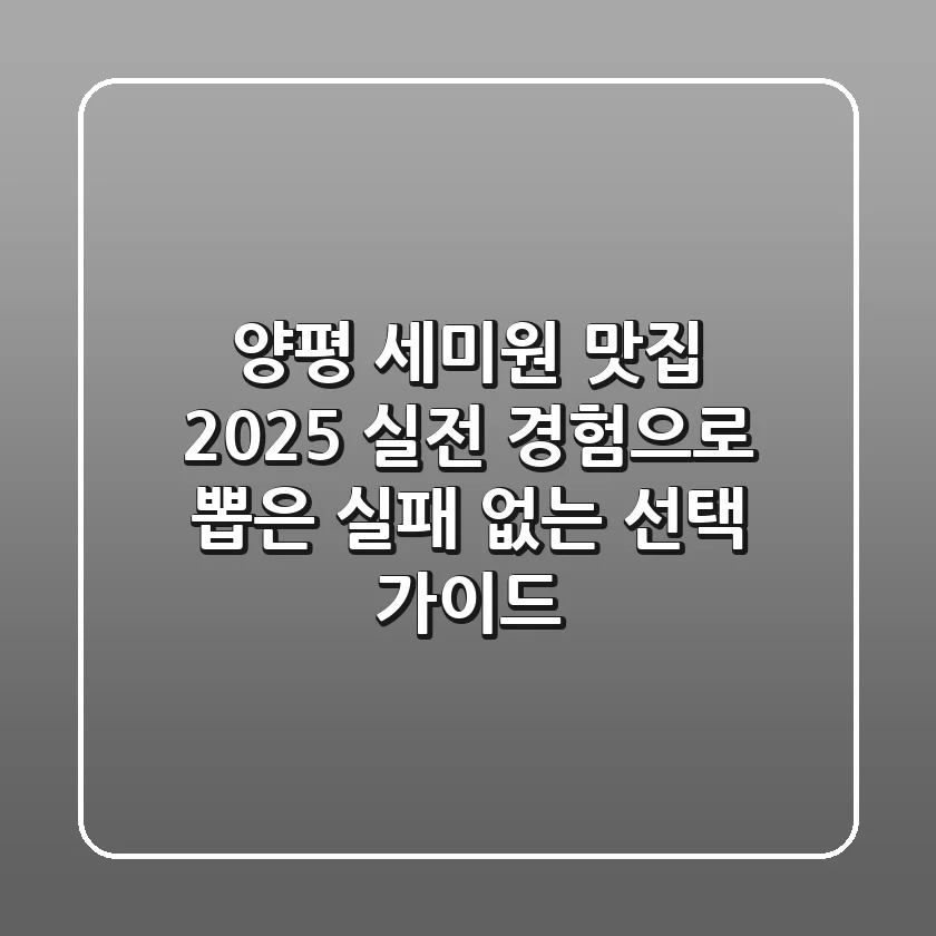 양평 세미원 맛집 2025: 실전 경험으로 뽑은 실패 없는 선택 가이드