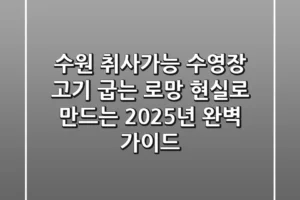 수원 취사가능 수영장, 고기 굽는 로망 현실로 만드는 2025년 완벽 가이드