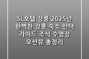SL호텔 강릉, 2025년 완벽한 강릉 숙소 선택 가이드 (조식, 수영장, 오션뷰 총정리)