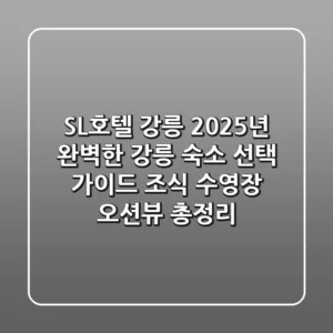 SL호텔 강릉, 2025년 완벽한 강릉 숙소 선택 가이드 (조식, 수영장, 오션뷰 총정리)
