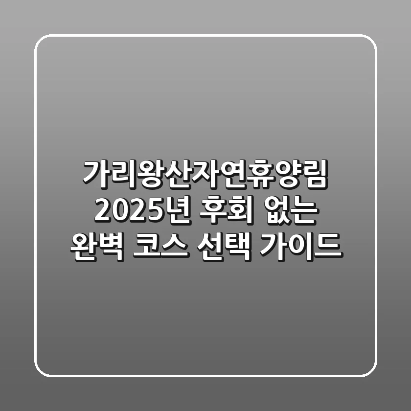 가리왕산자연휴양림 2025년, 후회 없는 완벽 코스 선택 가이드