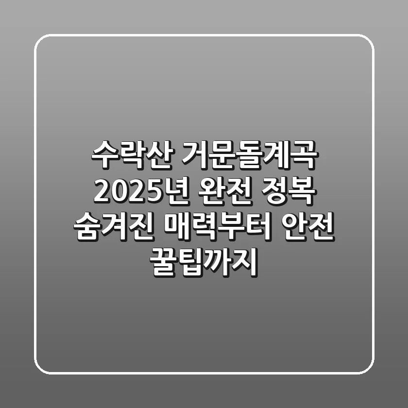 수락산 거문돌계곡 2025년 완전 정복: 숨겨진 매력부터 안전 꿀팁까지