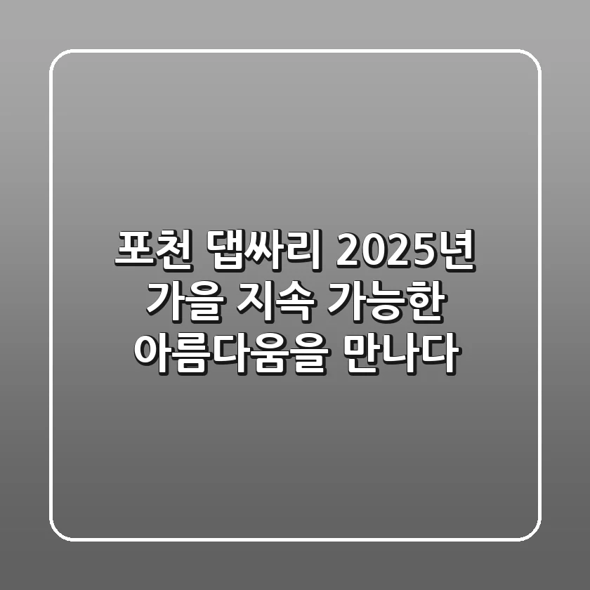 포천 댑싸리: 2025년 가을, 지속 가능한 아름다움을 만나다
