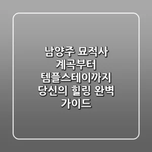 남양주 묘적사: 계곡부터 템플스테이까지, 당신의 힐링 완벽 가이드