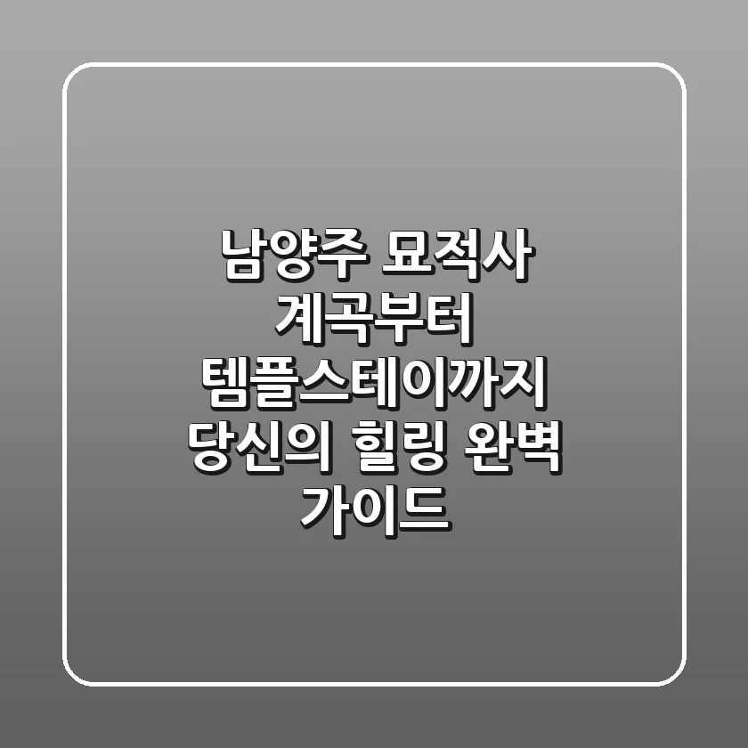 남양주 묘적사: 계곡부터 템플스테이까지, 당신의 힐링 완벽 가이드