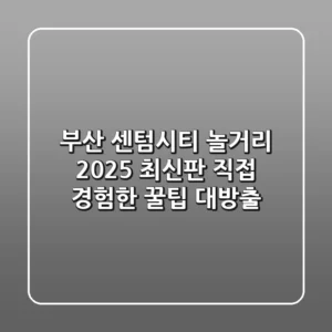 부산 센텀시티 놀거리 2025 최신판: 직접 경험한 꿀팁 대방출!
