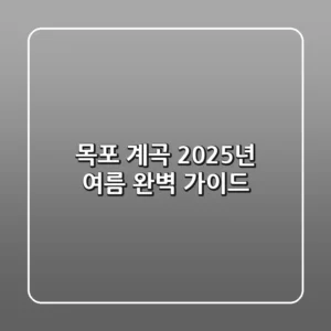 목포 계곡, 2025년 여름 완벽 가이드