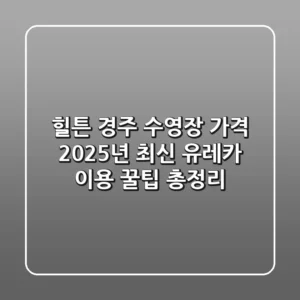 힐튼 경주 수영장 가격: 2025년 최신 유레카 이용 꿀팁 총정리
