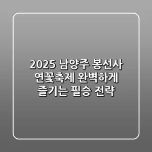 2025 남양주 봉선사 연꽃축제, 완벽하게 즐기는 필승 전략!
