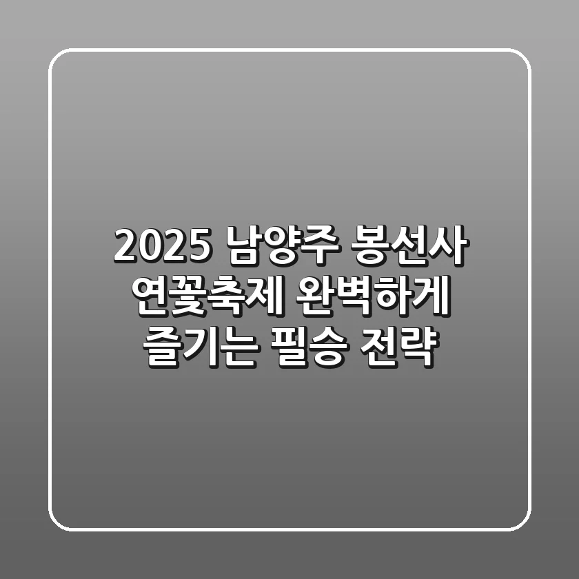 2025 남양주 봉선사 연꽃축제, 완벽하게 즐기는 필승 전략!